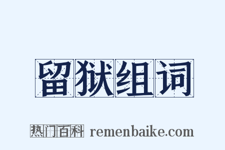 留狱组词是什么意思的图片